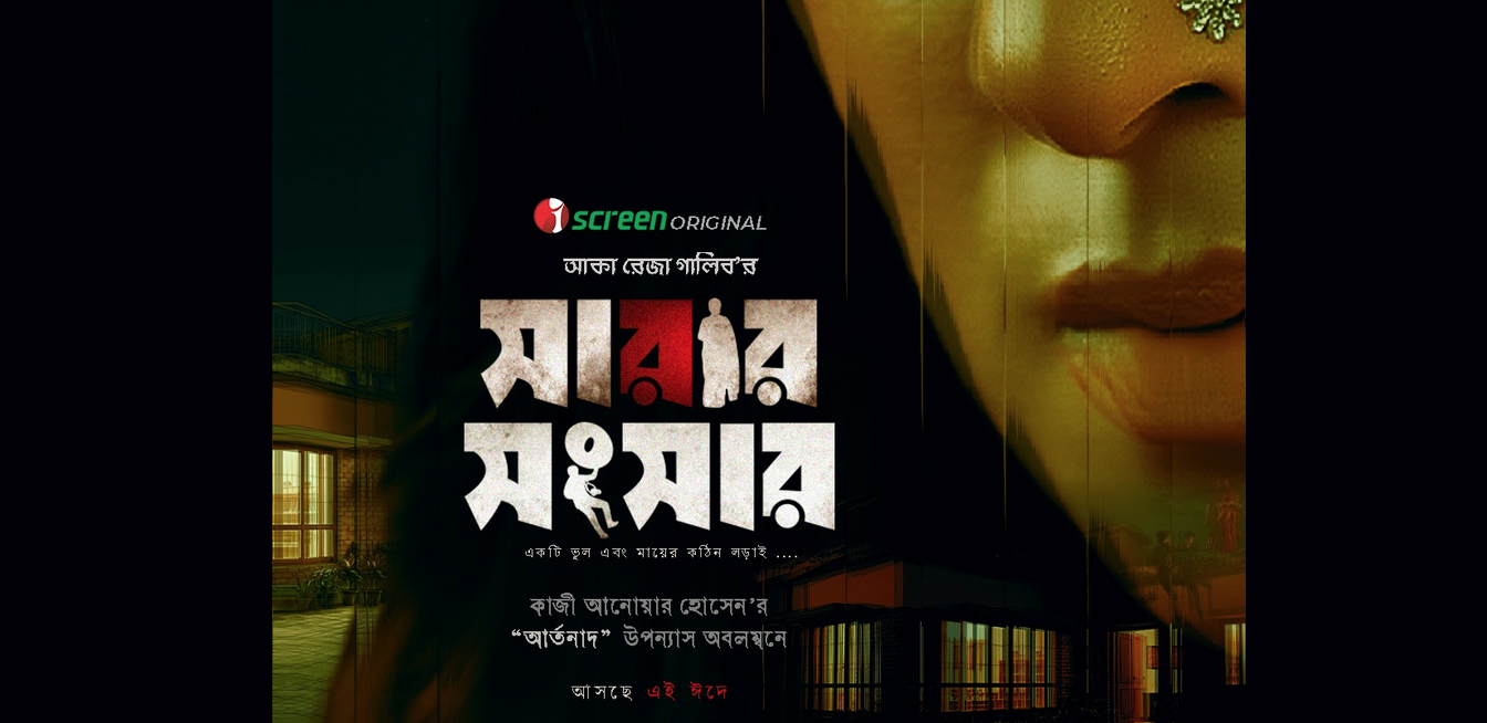 Web film ‘Sarar Sangsar’ to stream on iScreen this Eid