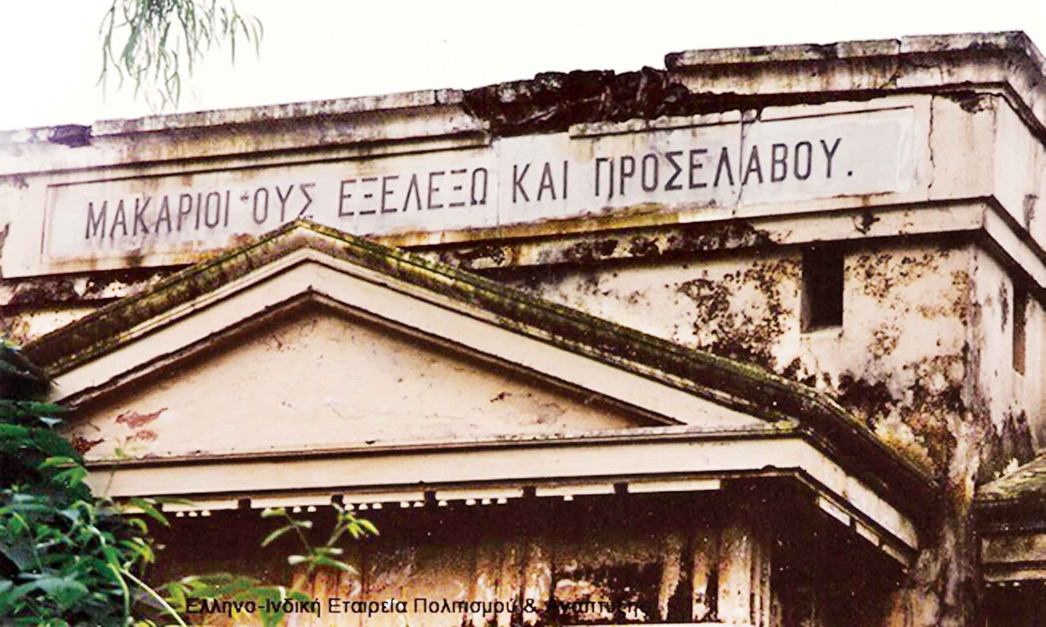 History of the Greek community in Dhaka
