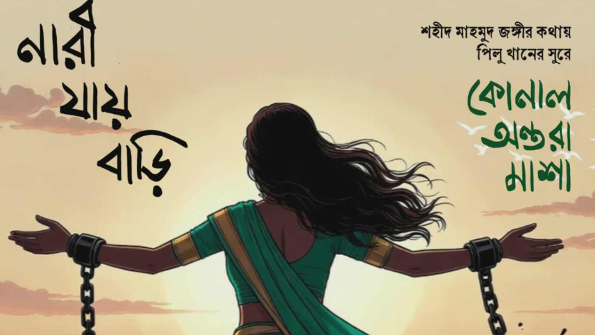 Nari Jai Bari.png