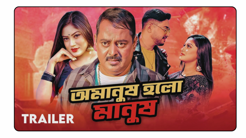 Omanush Holo Manush