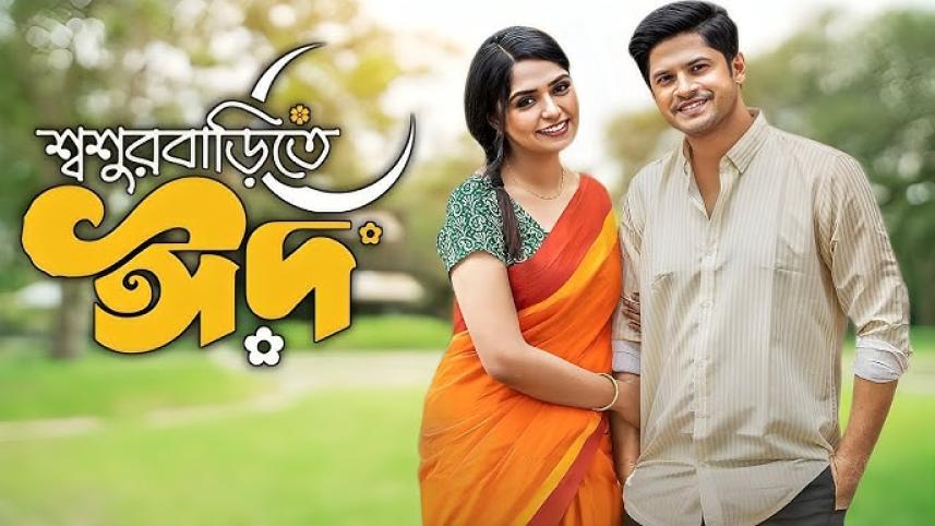 ‘Shoshur Barite Eid’ surpasses ‘Boro Chele’ as most-viewed Bangladeshi drama on YouTube
