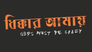 dhikkar.jpg