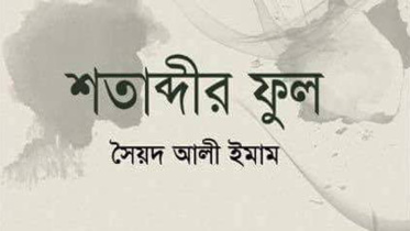 Shatabdir-FulWB.jpg