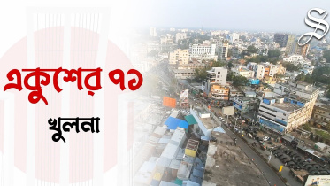 ekushey_71_khulna-web-final.jpeg