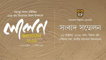 Fakir Lalon Shah (c. 1772–1890), a legendary mystic and poet revered for his profound humanistic philosophy, continues to inspire generations with his timeless songs and teachings.  Despite his humble beginnings as an uneducated peasant, Lalon’s message o