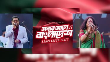 ‘Shobar Age Bangladesh’ concert kicks off at Manik Mia Avenue