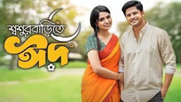 ‘Shoshur Barite Eid’ surpasses ‘Boro Chele’ as most-viewed Bangladeshi drama on YouTube