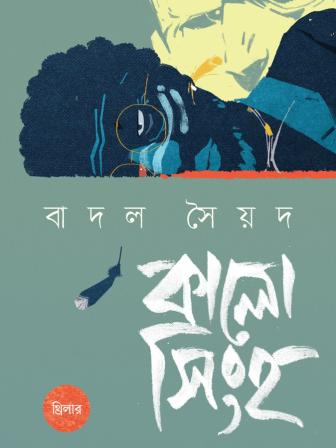 kalo_singho.jpg