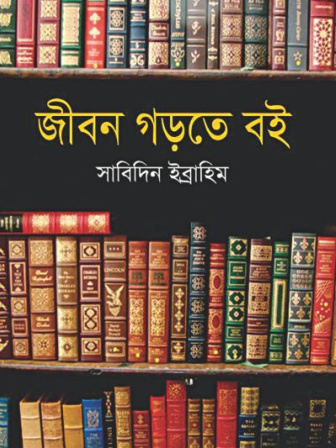 jibon_gorte_boi.jpg